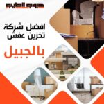 تخزين عفش بالجبيل