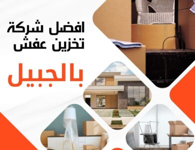 تخزين عفش بالجبيل