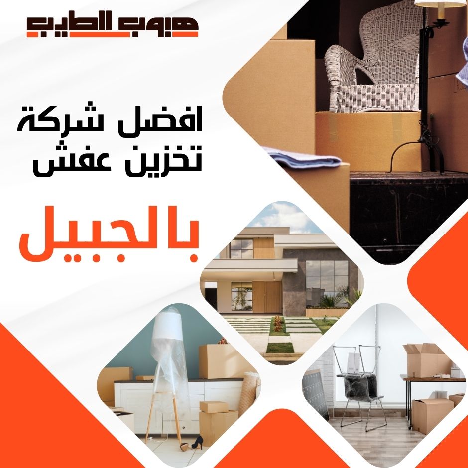 تخزين عفش بالجبيل