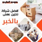 تخزين عفش بالخبر