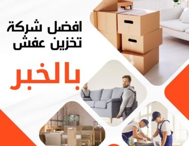 تخزين عفش بالخبر
