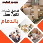 تخزين عفش بالدمام