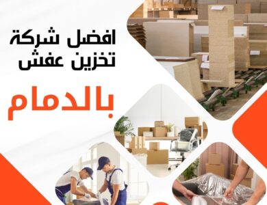 تخزين عفش بالدمام
