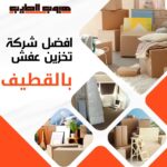 تخزين عفش بالقطيف