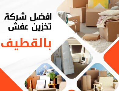 تخزين عفش بالقطيف