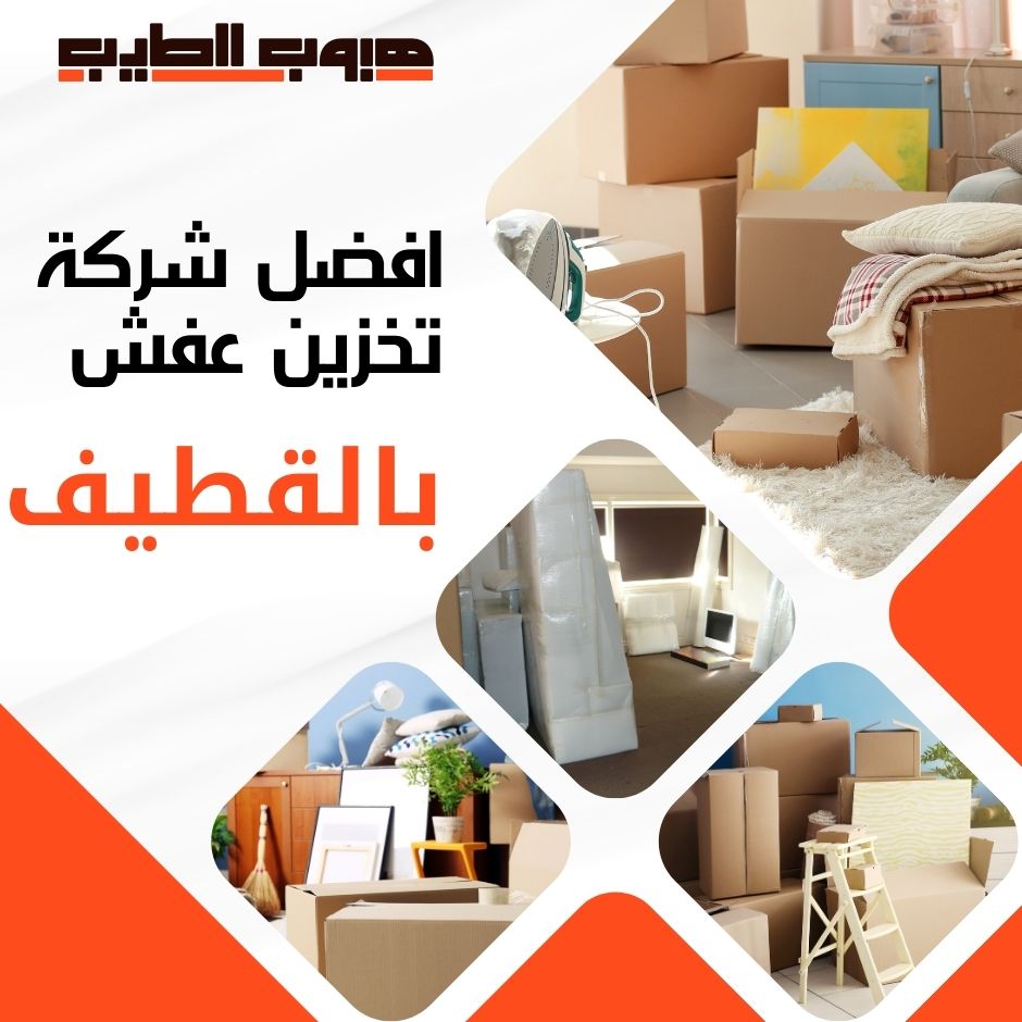 تخزين عفش بالقطيف