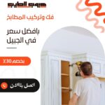 فك وتركيب مطابخ بالجبيل