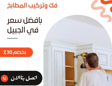 فك وتركيب مطابخ بالجبيل