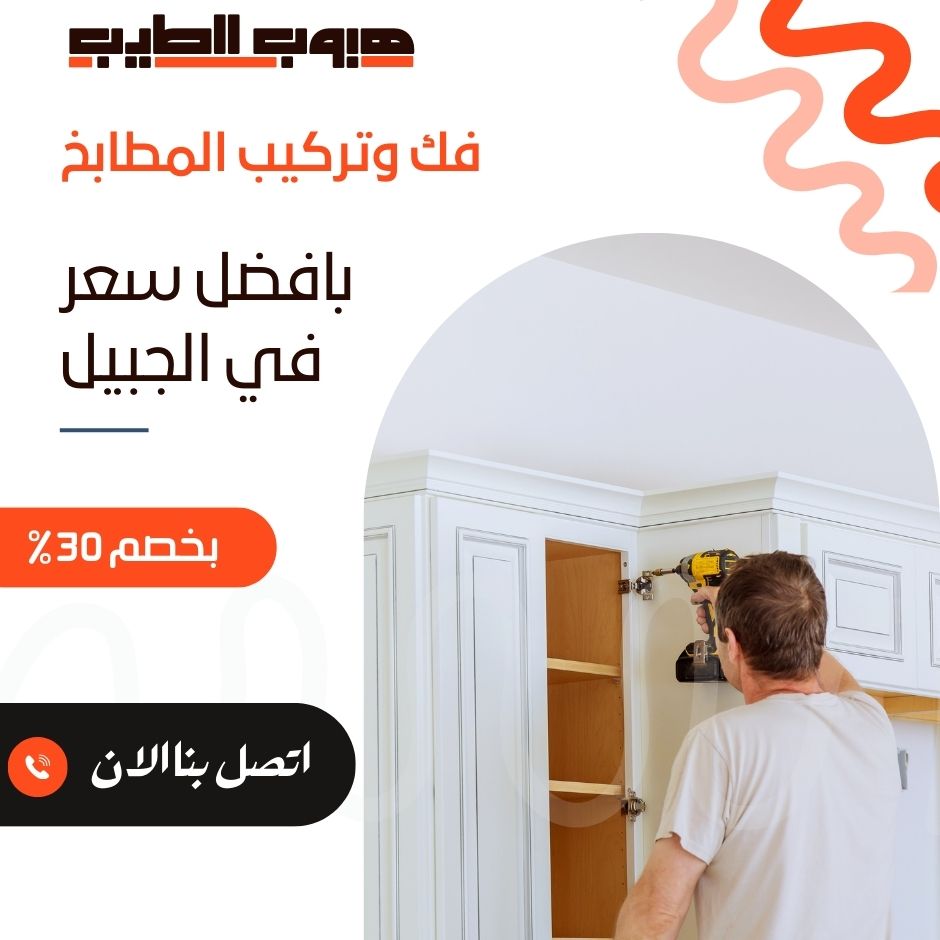 فك وتركيب مطابخ بالجبيل
