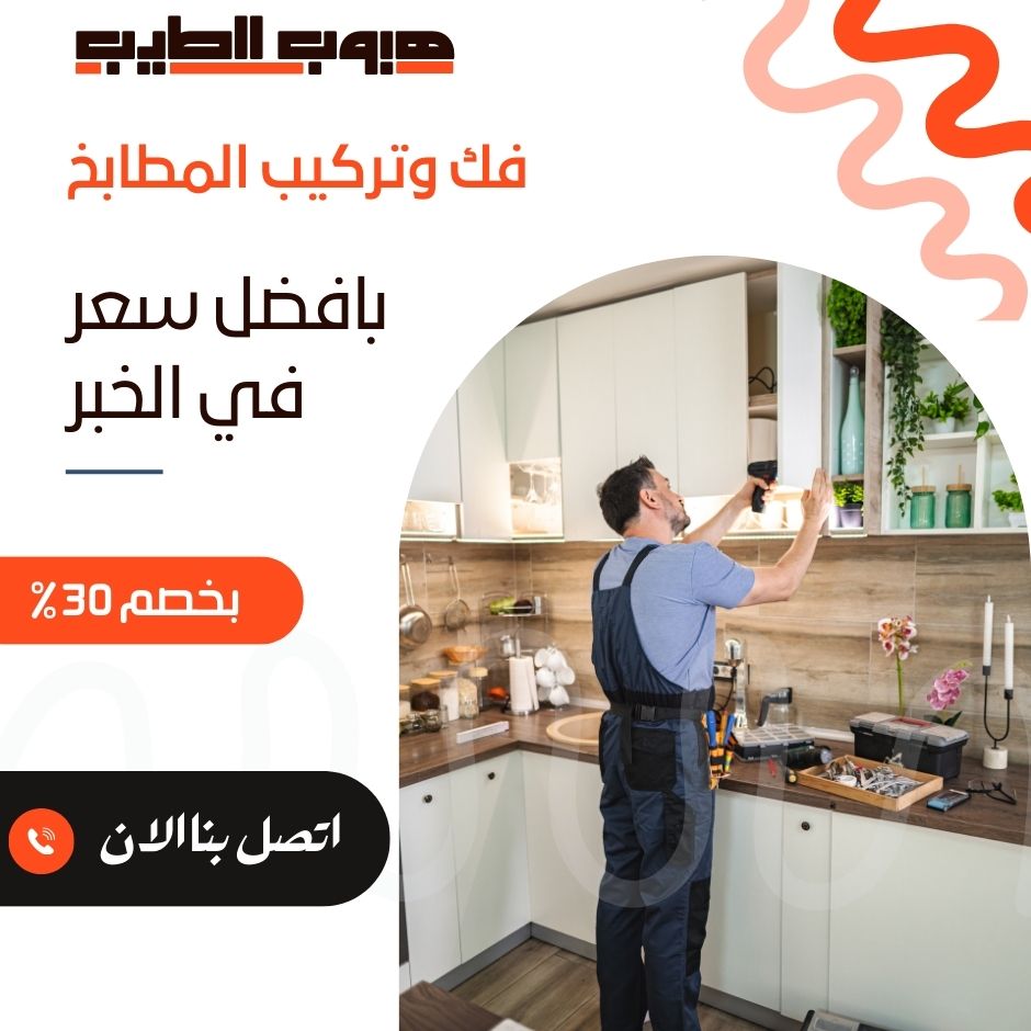 فك وتركيب مطابخ بالخبر