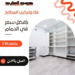 فك وتركيب مطابخ بالدمام