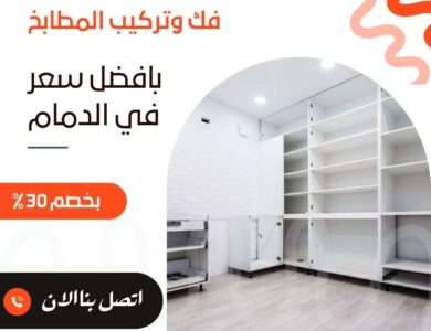 فك وتركيب مطابخ بالدمام