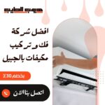 فك وتركيب مكيفات بالجبيل