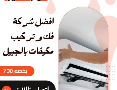 فك وتركيب مكيفات بالجبيل
