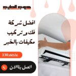 فك وتركيب مكيفات بالخبر