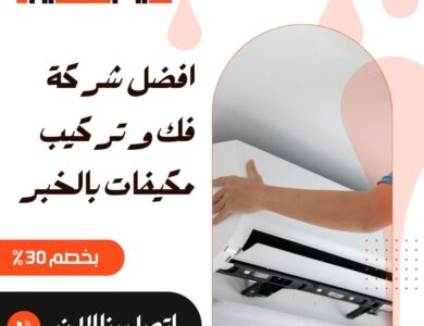 فك وتركيب مكيفات بالخبر