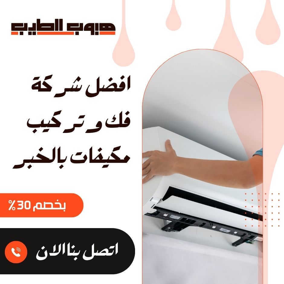 فك وتركيب مكيفات بالخبر