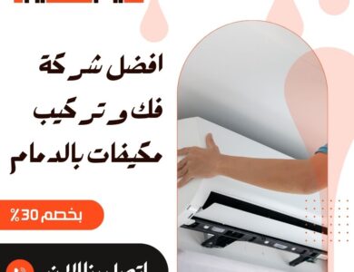 فك وتركيب مكيفات بالدمام