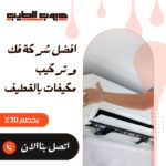 فك وتركيب مكيفات بالقطيف