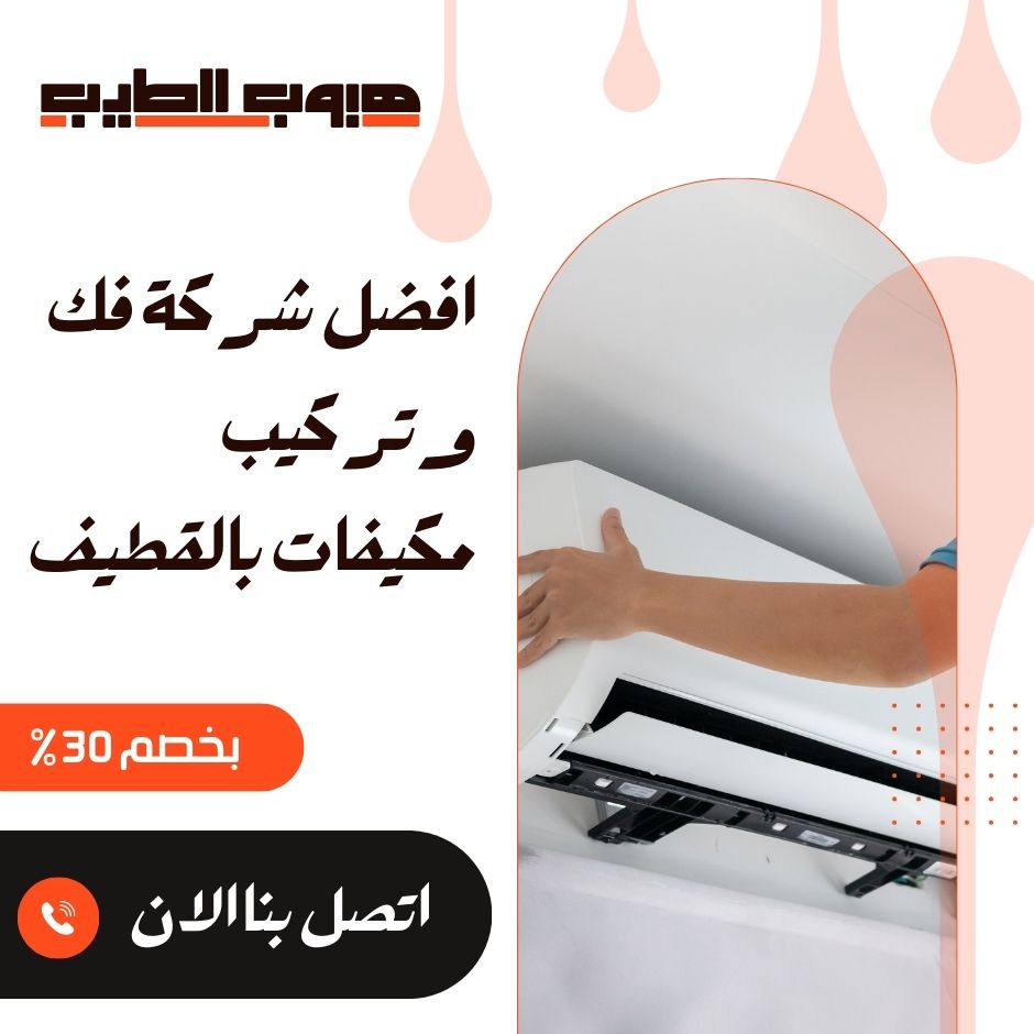 فك وتركيب مكيفات بالقطيف