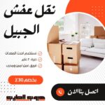 نقل عفش بالجبيل