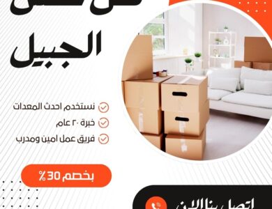 نقل عفش بالجبيل