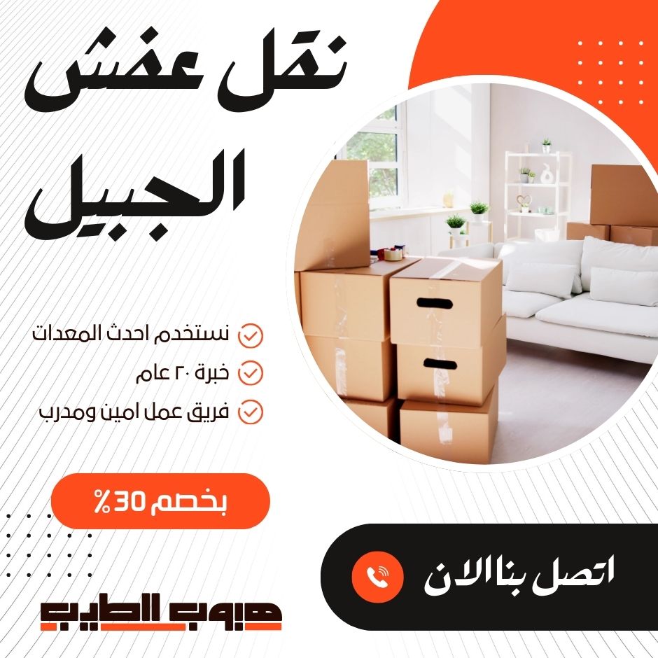 نقل عفش بالجبيل