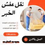 نقل عفش بالخبر