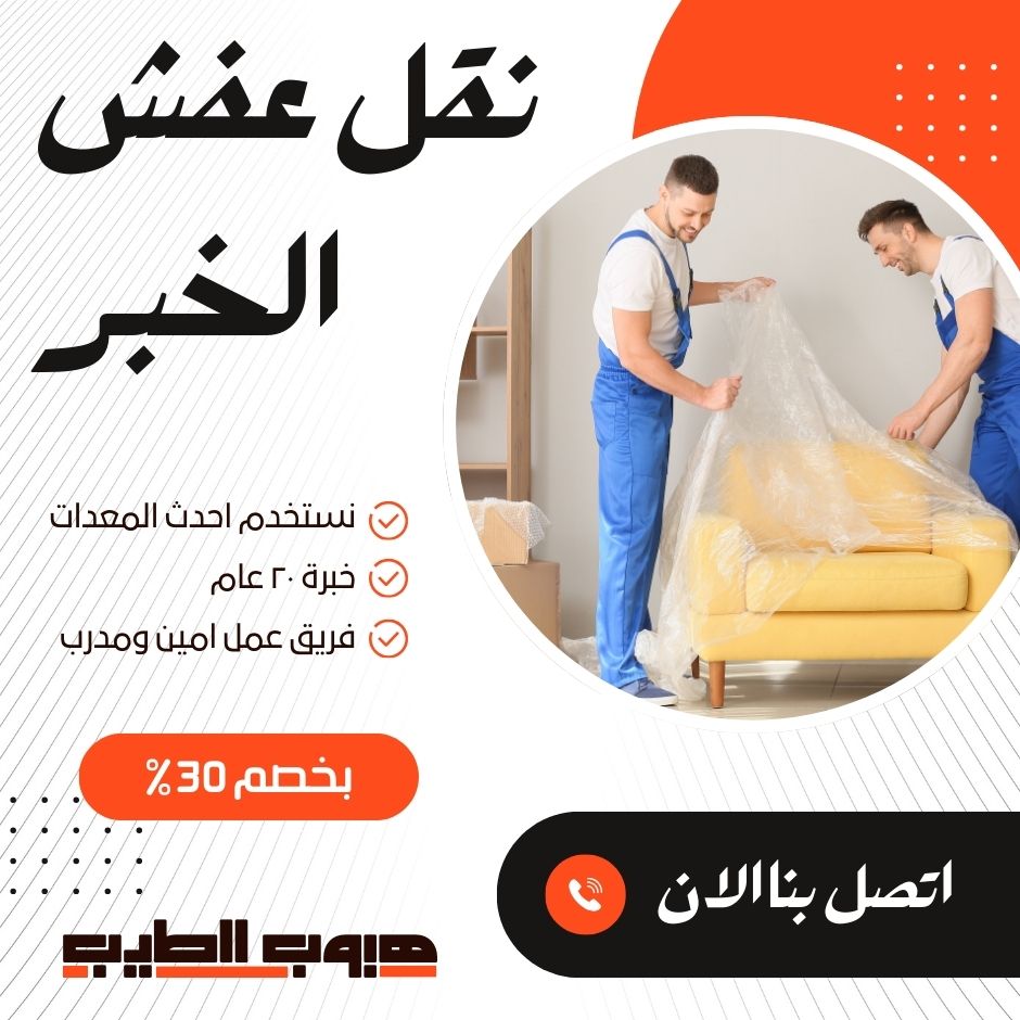 نقل عفش بالخبر