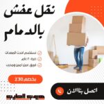 نقل عفش بالدمام
