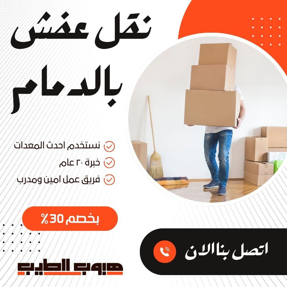 نقل عفش بالدمام