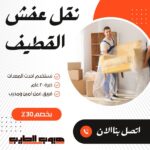 نقل عفش بالقطيف