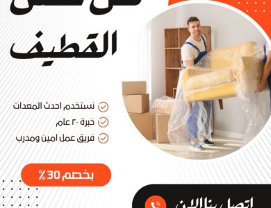 نقل عفش بالقطيف