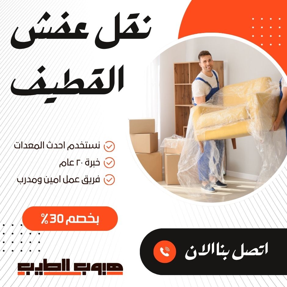 نقل عفش بالقطيف