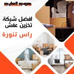 تخزين عفش راس تنورة