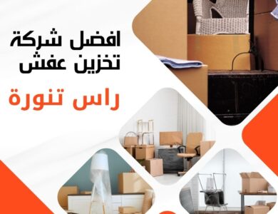 تخزين عفش راس تنورة