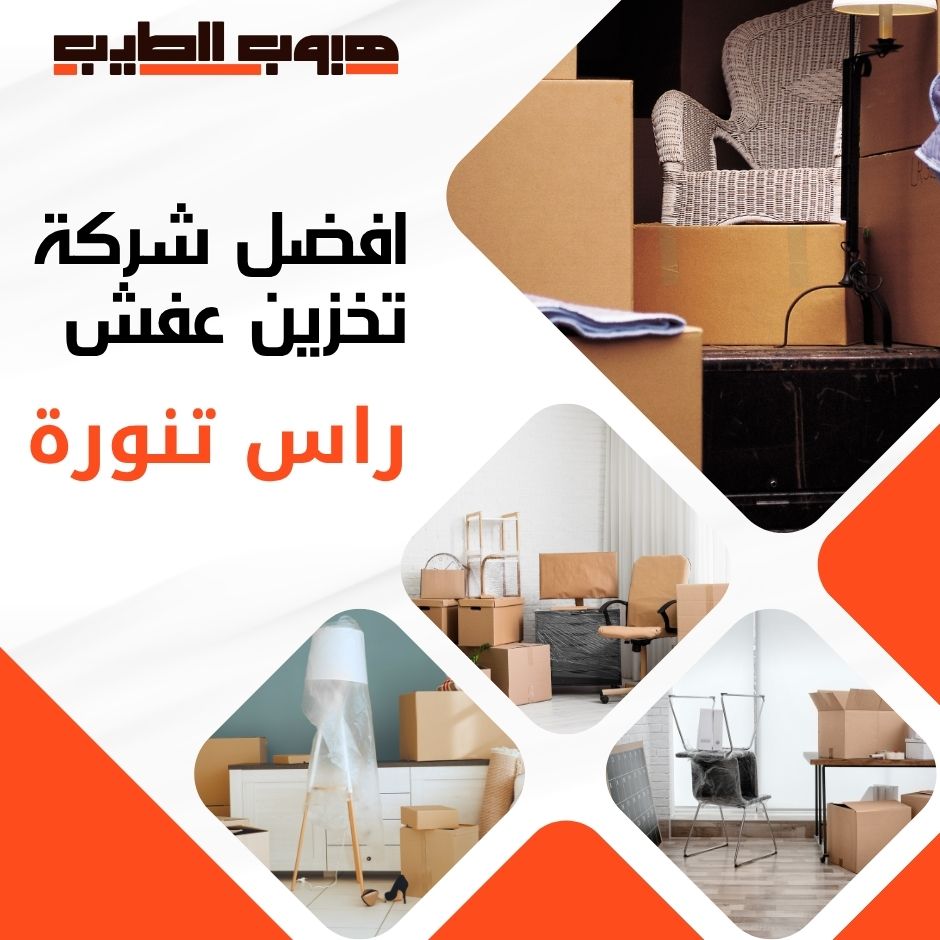 تخزين عفش راس تنورة