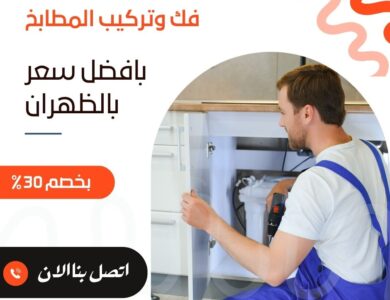 فك وتركيب مطابخ بالظهران