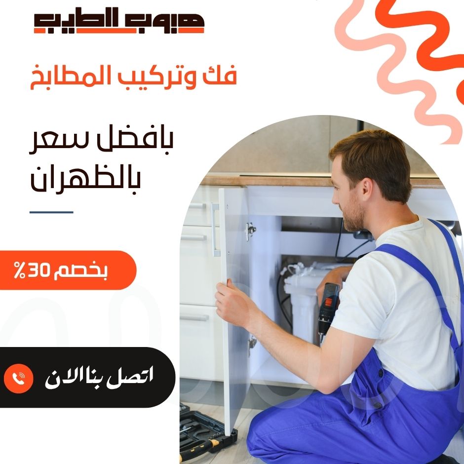 فك وتركيب مطابخ بالظهران