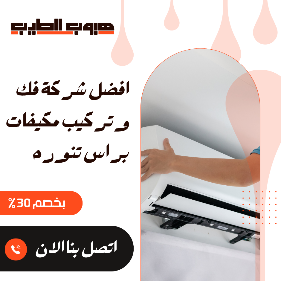 فك وتركيب مكيفات براس تنوره