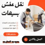 نقل عفش بسيهات