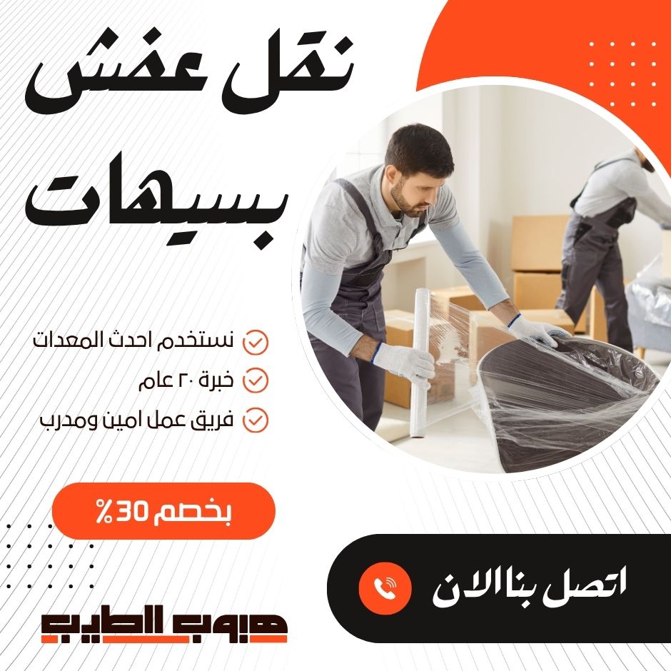 نقل عفش بسيهات