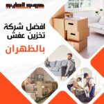 تخزين عفش بالظهران