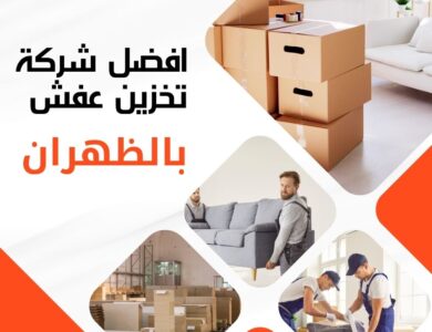 تخزين عفش بالظهران