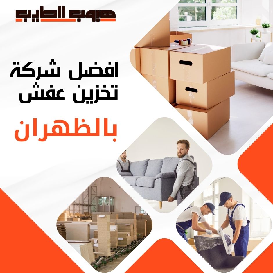 تخزين عفش بالظهران