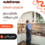 فك وتركيب مطابخ بسيهات