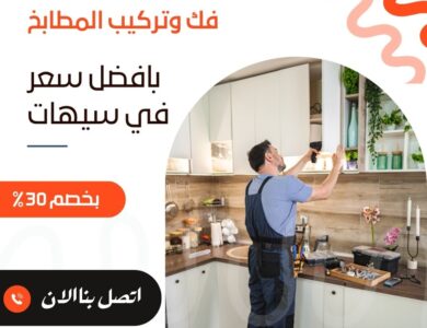 فك وتركيب مطابخ بسيهات
