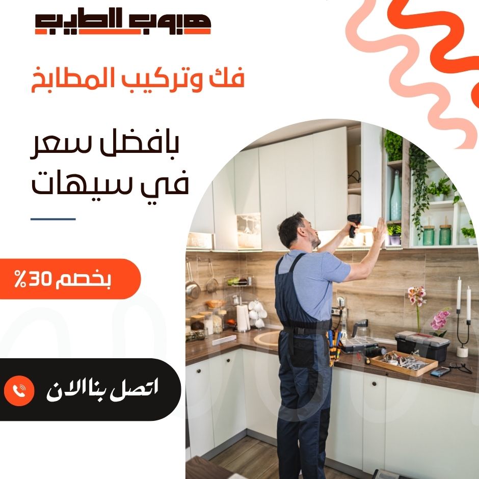 فك وتركيب مطابخ بسيهات