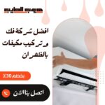 فك وتركيب مكيفات بالظهران