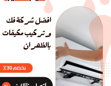 فك وتركيب مكيفات بالظهران
